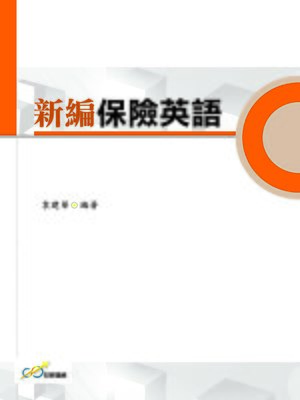 cover image of 新編保險英語